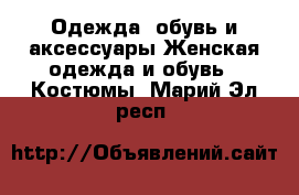 Одежда, обувь и аксессуары Женская одежда и обувь - Костюмы. Марий Эл респ.